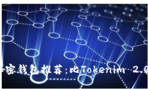 2023年最佳加密钱包推荐：比Tokenim 2.0更易用的选择