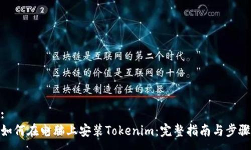 :
如何在电脑上安装Tokenim：完整指南与步骤