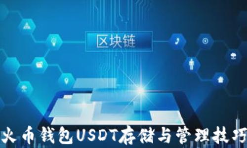 
火币钱包USDT存储与管理技巧