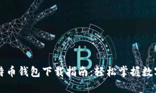 萨尔瓦多比特币钱包下载指南：轻松掌握数字货币的未来