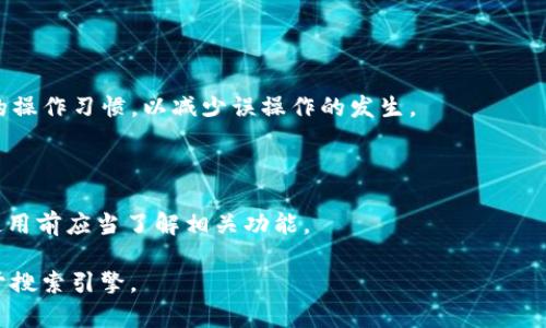 biao ti如何处理Tokenim账户未备份的情况？/biao ti  
Tokenim, 备份, 数字资产, 钱包安全/guanjianci  

## 内容主体大纲

1. **引言**
   - 什么是Tokenim
   - Tokenim的重要性和优势

2. **Tokenim账户未备份的后果**
   - 账户丢失
   - 无法访问数字资产
   - 安全风险

3. **如何应对未备份的Tokenim账户**
   - 尝试找回账户
   - 联系Tokenim客服
   - 备份策略建议

4. **Tokenim的安全措施与备份建议**
   - 强密码的重要性
   - 双重认证的使用
   - 定期备份数据

5. **误操作的应急措施**
   - 误删除账户的处理方法
   - 误转账的挽救方案

6. **结论**
   - 重要性不容忽视
   - 定期评估和更新备份策略

---

## 详细内容

### 1. 引言

随着数字资产的普及，Tokenim作为一种新兴的数字钱包平台被越来越多人使用。Tokenim不仅提供了便捷的资产管理方式，还具备多种功能满足用户的需要。不过，使用Tokenim的用户必须明确，资产的安全性取决于账户的备份与管理。

如果用户在使用Tokenim的过程中忘记备份账户信息，那么将面临着相当大的风险和不便。本文将详细讨论如何处理Tokenim账户未备份的情况，并提供相关的安全建议。

### 2. Tokenim账户未备份的后果

当用户的Tokenim账户没有进行备份时，可能会面临以下几种后果：

#### 2.1 账户丢失

账户丢失意味着用户无法再访问他们的数字资产，如果丢失的账户包含大量资产，将对用户造成巨大的经济损失。

#### 2.2 无法访问数字资产

Tokenim账户未备份，用户在设备丢失或新设备上登录时，需要访问备份信息来恢复账户。如果没有备份信息，用户将无法恢复其账户，从而也无法访问数字资产。

#### 2.3 安全风险

在没有有效备份的情况下，用户的数据也是无法保证的，黑客可能会利用系统漏洞访问用户的数字资产。因此，备份不仅是确保资产安全的手段，也是降低安全风险的有效方法。

### 3. 如何应对未备份的Tokenim账户

面对未备份的Tokenim账户，用户应该采取措施来尽量减少损失：

#### 3.1 尝试找回账户

很多数字钱包平台在用户忘记密码或无法登录时，都会提供找回账户的选项。用户可以尝试通过注册邮箱或手机号找回账户，恢复访问权限。

#### 3.2 联系Tokenim客服

如果用户尝试找回账号未果，可以考虑联系Tokenim的客服。客服可能会要求用户提供一些相关信息以验证身份，并帮助用户恢复账户。

#### 3.3 备份策略建议

为了避免未来的相似问题，用户应该制定一个明确的备份策略。可以包括定期备份账户信息，保护私钥等，这些都是确保账户安全的重要步骤。

### 4. Tokenim的安全措施与备份建议

为了保护Tokenim账户，用户可以采取以下安全措施和备份建议：

#### 4.1 强密码的重要性

设置强密码是保护数字资产的第一步。用户应该避免使用生日、手机号等容易猜测的信息，建议使用字母、数字和特殊符号的组合。

#### 4.2 双重认证的使用

在Tokenim平台上启用双重认证，可以有效提升账户安全性。即使密码被泄露，黑客也需要第二步验证信息才能成功登录。

#### 4.3 定期备份数据

用户应该定期对Tokenim账户进行备份，记录下必要的信息并安全存储。可以使用U盘、云存储等方式保存备份文件。

### 5. 误操作的应急措施

用户在操作Tokenim账户时，难免会遇到一些误操作的情况。例如：

#### 5.1 误删除账户的处理方法

如果用户不小心删除了账户，一定要尽快联系Tokenim的客服，提供相关信息请求恢复。

#### 5.2 误转账的挽救方案

在误转账的情况下，用户可以尝试联系对方进行退回，或者通过客服请求保障措施，但这种方式并不总能成功。

### 6. 结论

通过本文的讨论，我们可以看出，Tokenim账户的备份是极为重要的。用户应时刻保持警惕，确保自己的账户信息得到有效保存，定期审核自己的备份策略，防范比遗失账户更大损失的发生。

---

## 相关问题

### 1. Tokenim账户如何找回？

如果你忘记了Tokenim的账户密码，可以通过Email或手机短信找回。通常情况下，系统会向你的注册邮箱发送一个重置链接，用户只需根据提示操作即可重置密码。但如果你未备份账户或者未启用双重认证，这一过程将会变得困难。

### 2. Tokenim的客服联系方式有哪些？

用户可以通过Tokenim官方网站找到客服联系方式，通常包含在线咨询、电子邮件或电话等。他们会在特定的工作时间内提供帮助，确保用户能够得到及时的回复。

### 3. 如何避免Tokenim账户未备份的风险？

避免Tokenim账户未备份的有效方式就是制定一个综合的备份策略。保持一定的备份频率，并且将信息存放在多个安全的位置，这样即便一个备份丢失，用户也不会损失所有信息。

### 4. Tokenim账户丢失后还有可能找回吗？

Tokenim账户丢失后，若未进行任何备份，则找回概率较低。用户应尽量进行账户信息的多重保护，如启用双重认证和定期备份。

### 5. Tokenim的安全性如何提升？

提升Tokenim安全性的方式包括使用强密码，启用双重身份验证，以及定期检查和更新备份策略。

### 6. 误操作导致资产丢失怎么办？

误操作导致的资产丢失通常需要及时联系客服求助，尽量采取及时的补救措施。同时，保持良好的操作习惯，以减少误操作的发生。

### 7. Tokenim在数字资产管理方面有哪些特点？

Tokenim提供的特点包括对多种数字货币的支持，便捷的转账操作，以及较高的安全性。用户在使用前应当了解相关功能。 

以上是关于“如何处理Tokenim账户未备份的情况”的详细分析，适合广泛的用户群体并且有助于搜索引擎。