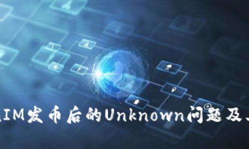 解析TokenIM发币后的Unknown问题及其解决方案