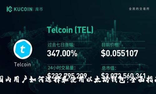 国内用户如何选择和使用以太坊钱包：全面指南