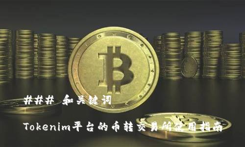 ### 和关键词

Tokenim平台的币转交易所使用指南