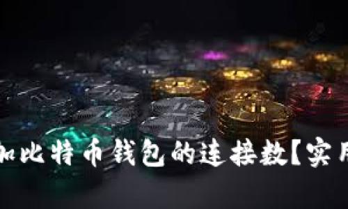 如何有效增加比特币钱包的连接数？实用策略与技巧