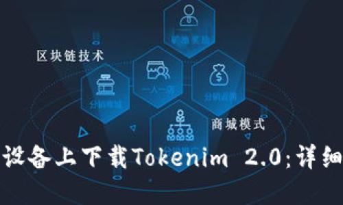 如何在苹果设备上下载Tokenim 2.0：详细步骤与技巧