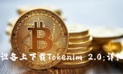 如何在苹果设备上下载Tokenim 2.0：详细步骤与技巧