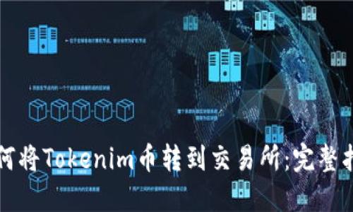 如何将Tokenim币转到交易所：完整指南