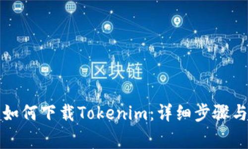 华为手机如何下载Tokenim：详细步骤与注意事项