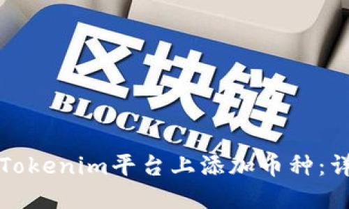 如何在Tokenim平台上添加币种：详细指南