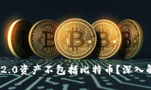 为何Tokenim 2.0资产不包括比特币？深入解析及未来趋势