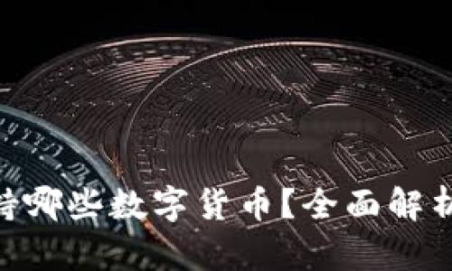 Tokenim支持哪些数字货币？全面解析与投资指南