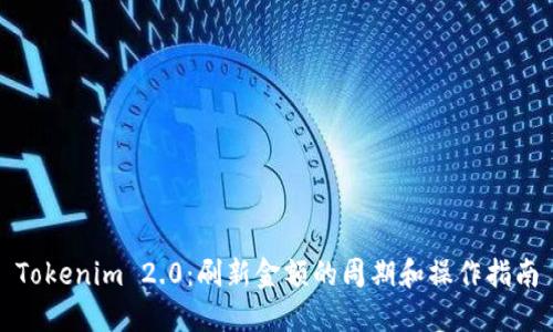 Tokenim 2.0：刷新金额的周期和操作指南