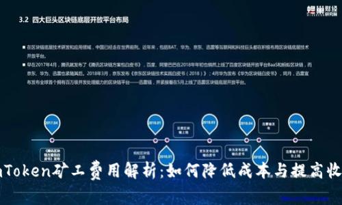 imToken矿工费用解析：如何降低成本与提高收益