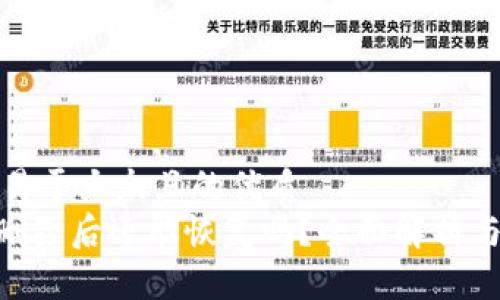 思考一个易于大众且的优质
Tokenim删除后还能恢复吗？全面解析与解决方案