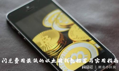 闪兑费用最低的以太坊钱包推荐与实用指南