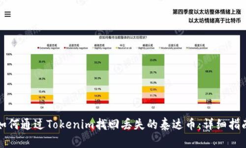 如何通过Tokenim找回丢失的泰达币：详细指南