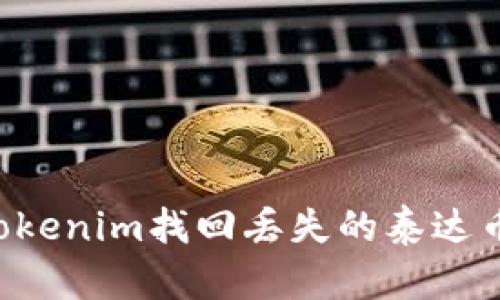 如何通过Tokenim找回丢失的泰达币：详细指南