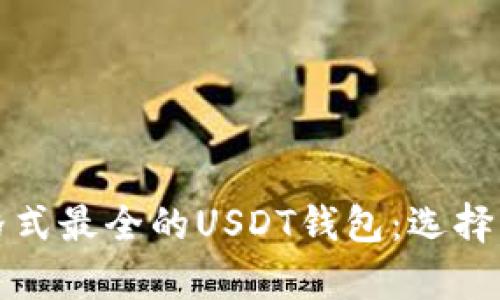 全面解析格式最全的USDT钱包：选择与安全并重