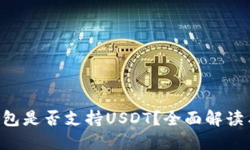 Coinomi钱包是否支持USDT？全面解读与用户指导