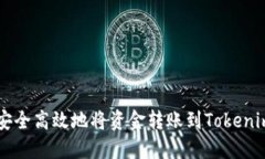 如何安全高效地将资金转账到Tokenim平台