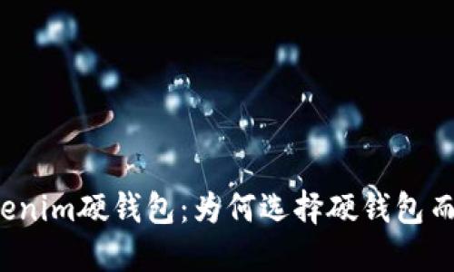 深入了解Tokenim硬钱包：为何选择硬钱包而非软件钱包？