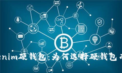 深入了解Tokenim硬钱包：为何选择硬钱包而非软件钱包？