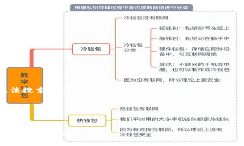 在撰写有关“Tokenim新建地址无法搜索”的内容之前，我们可以先为其设计一个适合大众且便于的和关键词。

### 与关键词


Tokenim新建地址无法搜索的解决方法与技巧