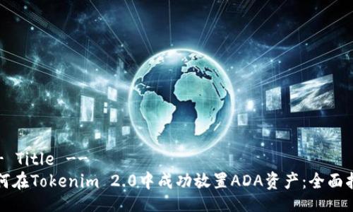 !-- Title --
如何在Tokenim 2.0中成功放置ADA资产：全面指南