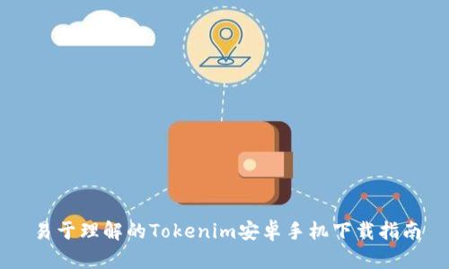 易于理解的Tokenim安卓手机下载指南