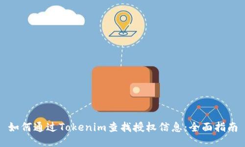 如何通过Tokenim查找授权信息：全面指南