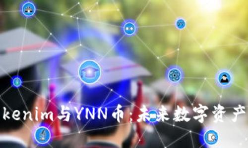 : 深入了解Tokenim与YNN币：未来数字资产的潜力与挑战