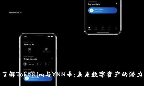 : 深入了解Tokenim与YNN币：未来数字资产的潜力与挑战