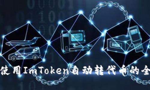 如何使用ImToken自动转代币的全攻略