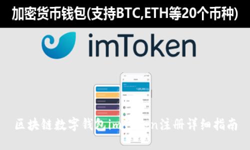 区块链数字钱包imToken注册详细指南