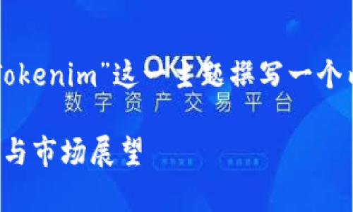 为了满足您的需求，我将为“ATOM能上Tokenim”这一主题撰写一个内容大纲，并附上相关的、关键词和问题。

ATOM能否上Tokenim交易所？深度解析与市场展望