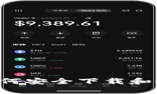  最全指南：如何安全下载和使用USDT钱包