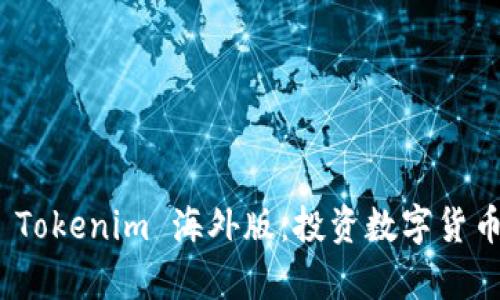 全面解析 Tokenim 海外版：投资数字货币的新机遇