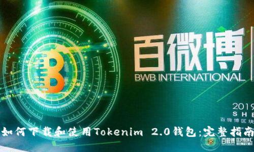 如何下载和使用Tokenim 2.0钱包：完整指南