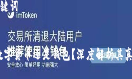 思考与关键词


以太坊：数字货币还是钱包？深度解析其真正的含义