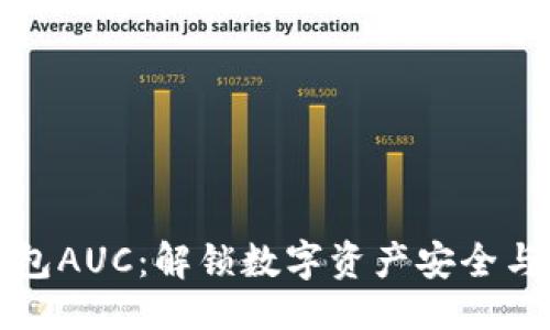 ### 
区块链数字钱包AUC：解锁数字资产安全与便利的新方式