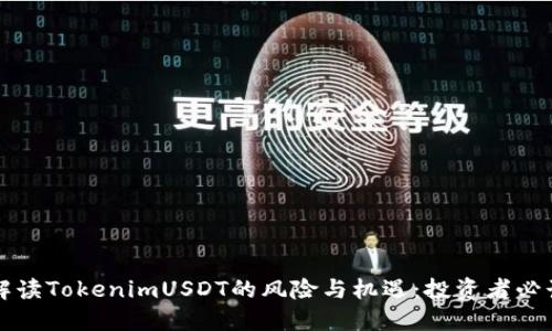 解读TokenimUSDT的风险与机遇：投资者必读