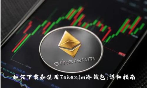 如何下载和使用Tokenim冷钱包：详细指南