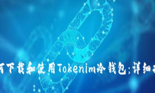 如何下载和使用Tokenim冷钱包：详细指南