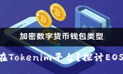 div
:
EOS币能否存在Tokenim平台？探讨EOS的跨链兼容性