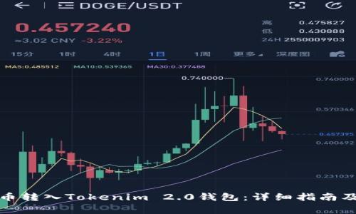 如何将狗币转入Tokenim 2.0钱包：详细指南及注意事项