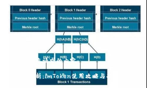 以下是您请求的内容：

全面解析：imToken使用攻略与功能解析