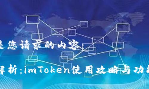 以下是您请求的内容：

全面解析：imToken使用攻略与功能解析