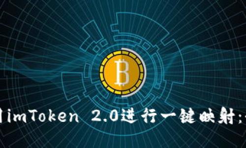 如何使用imToken 2.0进行一键映射：全面指南