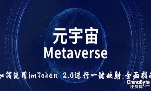 如何使用imToken 2.0进行一键映射：全面指南